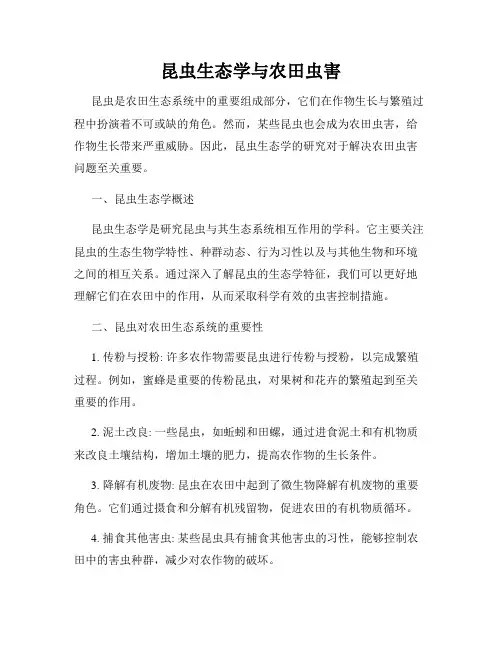 昆虫生态学与农田虫害