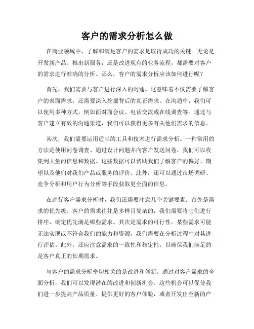 客户的需求分析怎么做