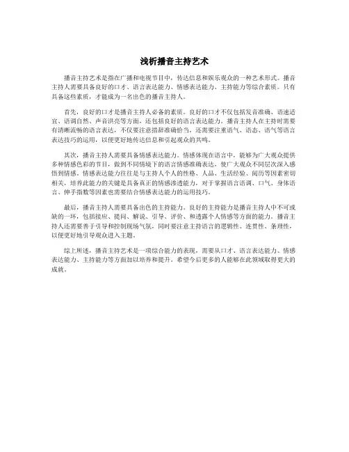浅析播音主持艺术