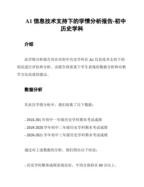 A1信息技术支持下的学情分析报告-初中历史学科