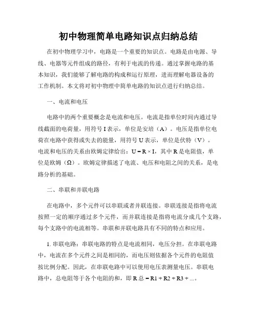 初中物理简单电路知识点归纳总结