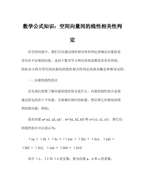 数学公式知识：空间向量间的线性相关性判定
