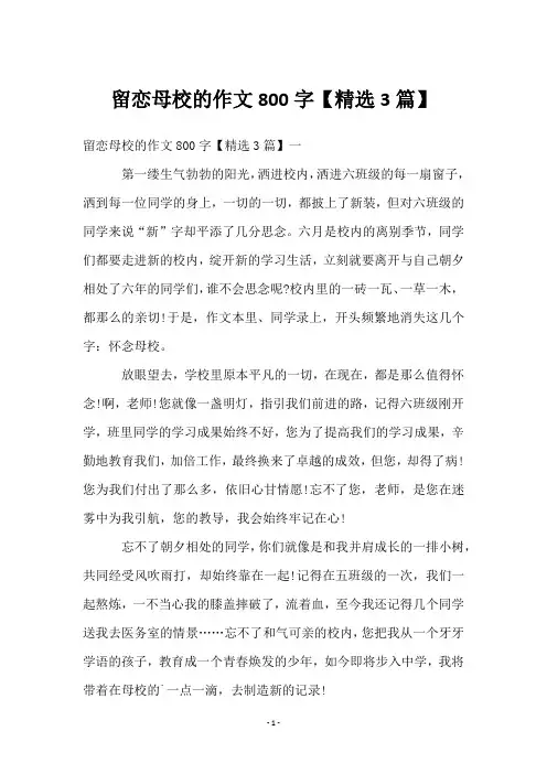 留恋母校的作文800字【精选3篇】