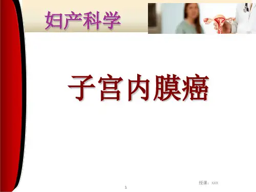 子宫内膜癌PPT课件
