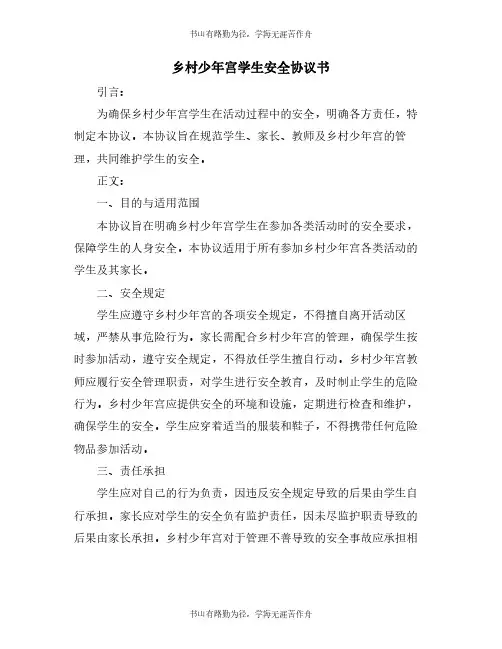乡村少年宫学生安全协议书