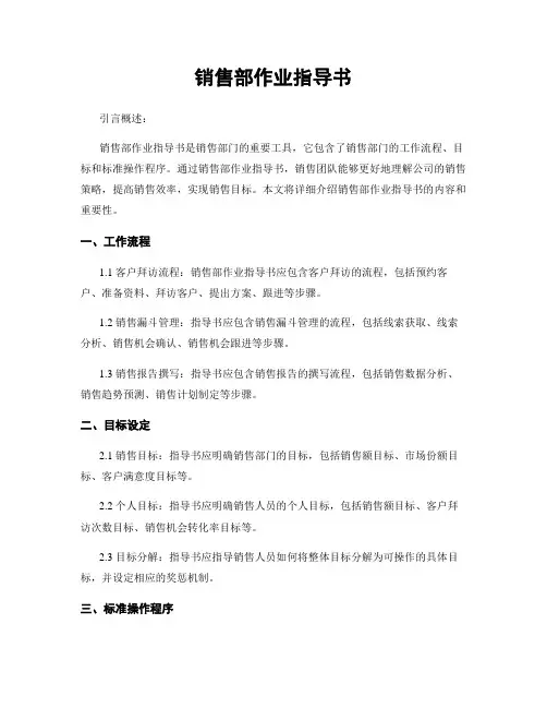 销售部作业指导书