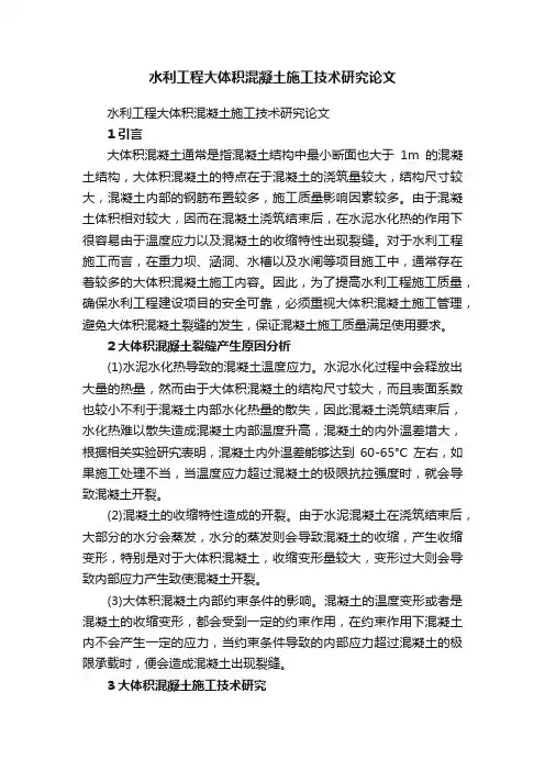 水利工程大体积混凝土施工技术研究论文