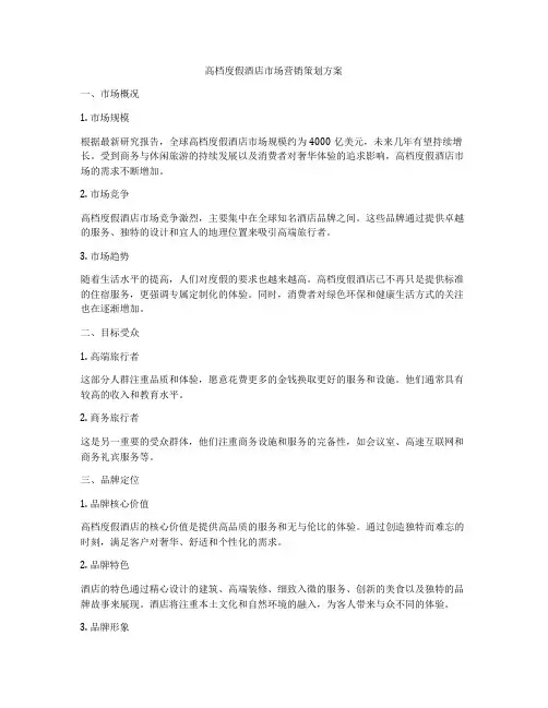 高档度假酒店市场营销策划方案