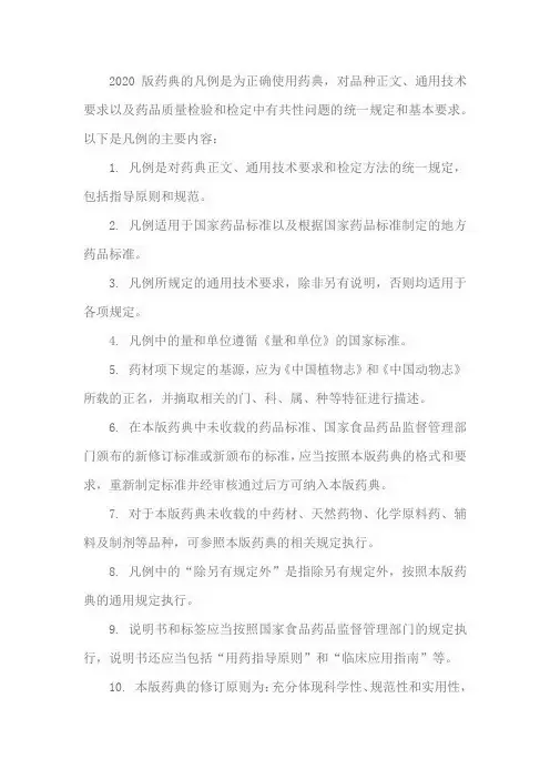 2020 药典 凡例