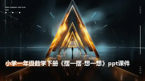 小学一年级数学下册《摆一摆-想一想》课件