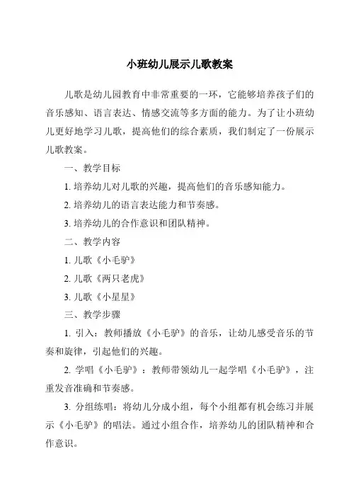 小班幼儿展示儿歌教案