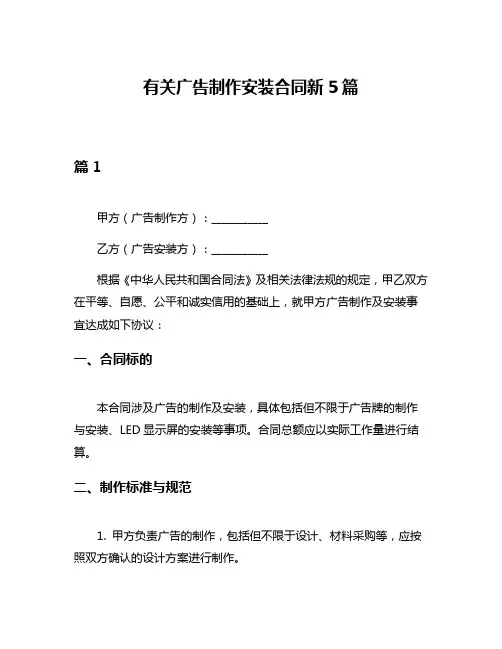 有关广告制作安装合同新5篇