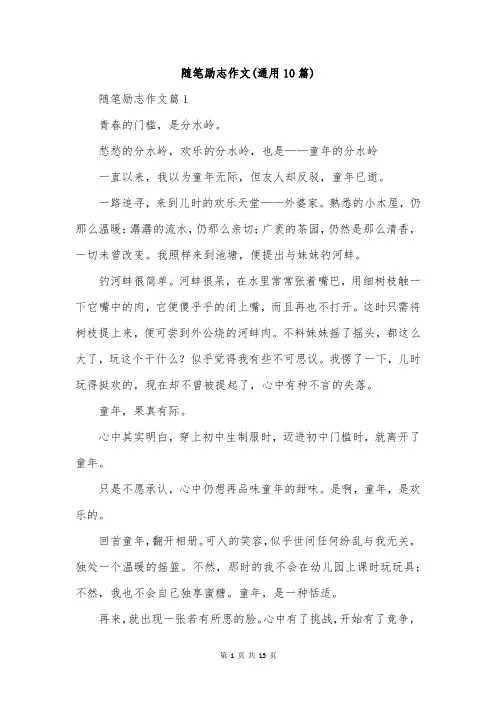 随笔励志作文(通用10篇)