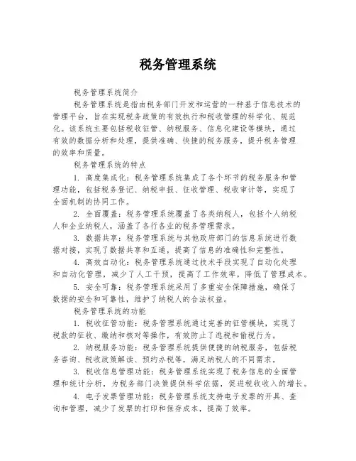 税务管理系统