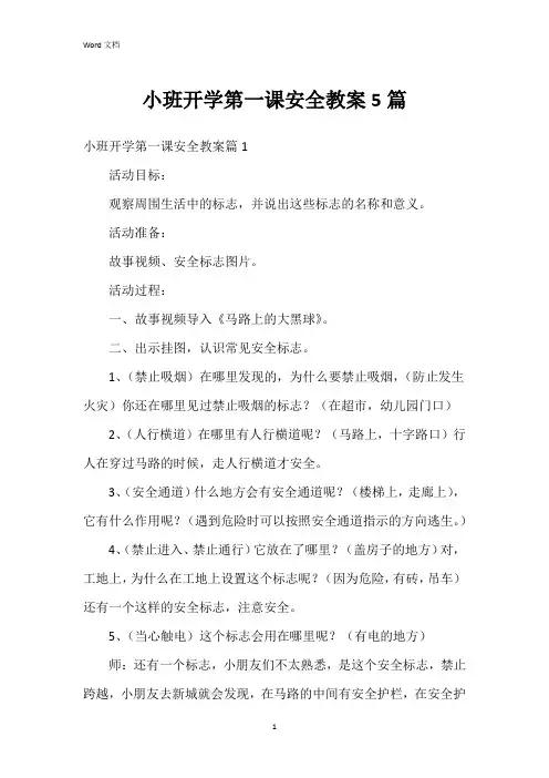小班开学第一课安全教案5篇