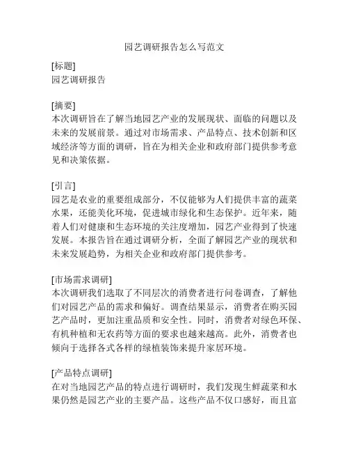 园艺调研报告怎么写范文
