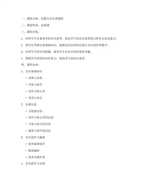 幼教专业乐理课程方案模板