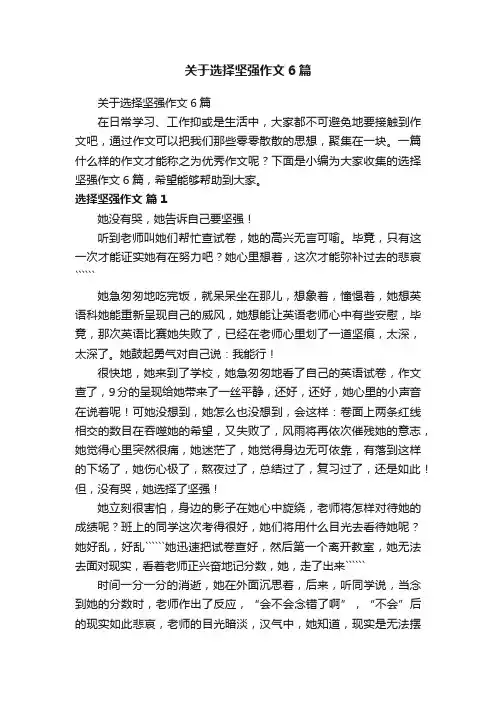 关于选择坚强作文6篇