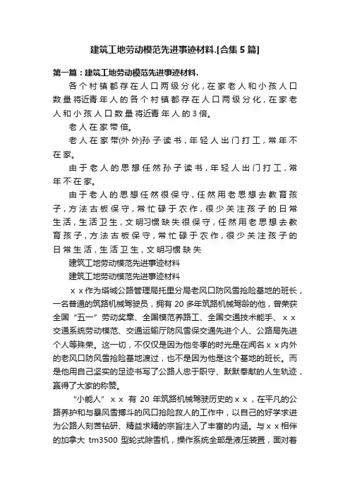 建筑工地劳动模范先进事迹材料.[合集5篇]