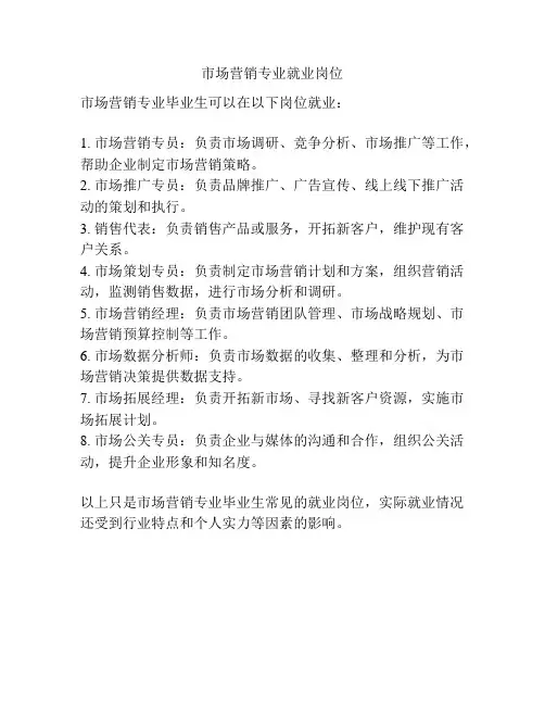 市场营销专业就业岗位