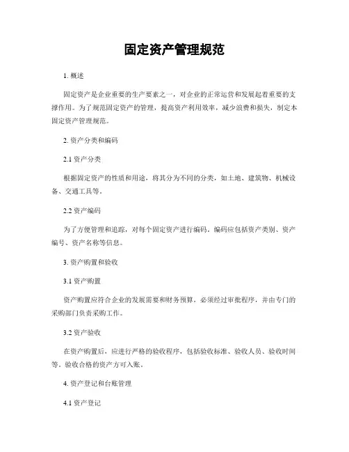 固定资产管理规范