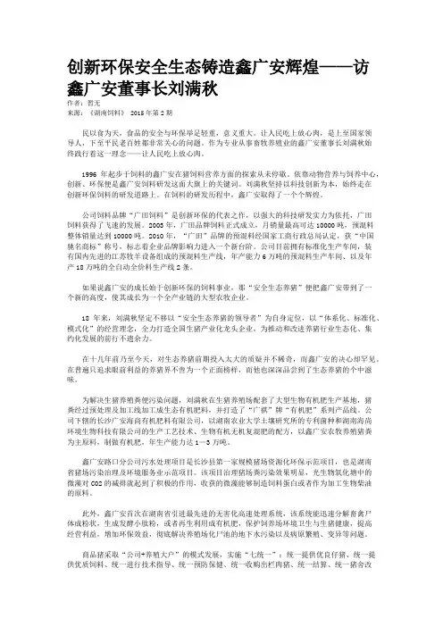 创新环保安全生态铸造鑫广安辉煌——访鑫广安董事长刘满秋