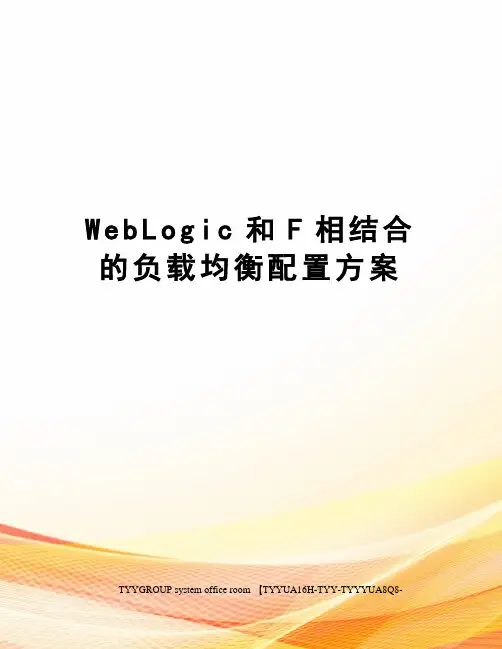 WebLogic和F相结合的负载均衡配置方案