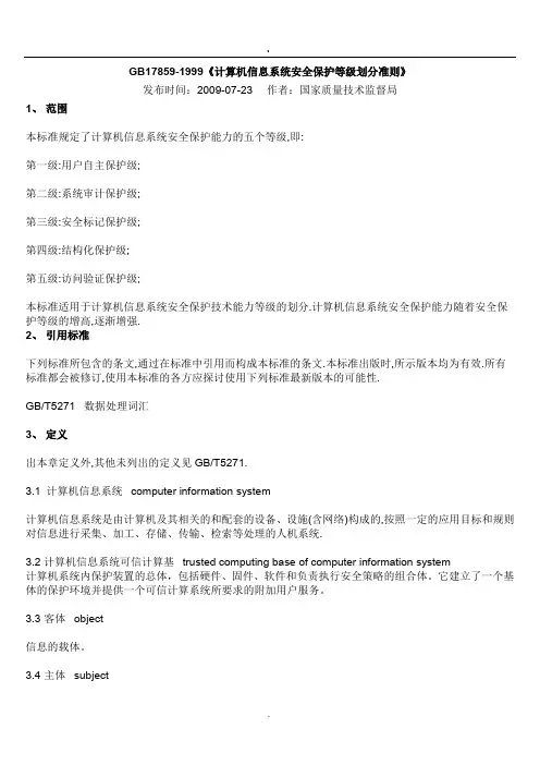 《计算机信息系统安全保护等级划分准则》