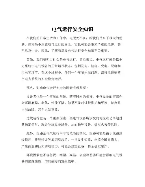电气运行安全知识