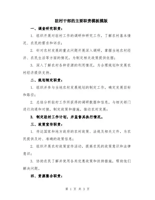 驻村干部的主要职责模板模版