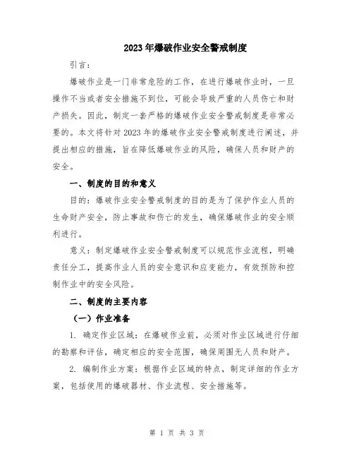 2023年爆破作业安全警戒制度