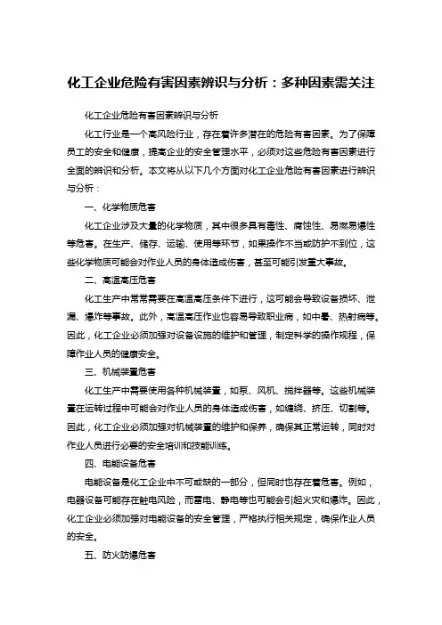 化工企业危险有害因素辨识与分析：多种因素需关注