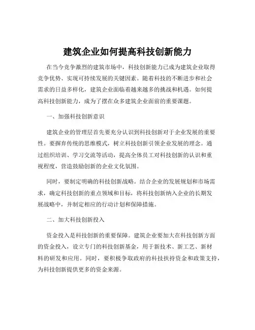 建筑企业如何提高科技创新能力
