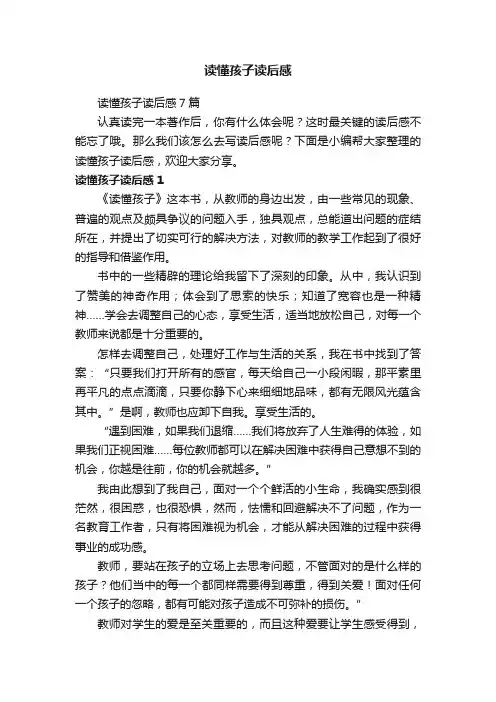 读懂孩子读后感