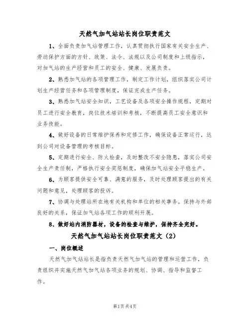天然气加气站站长岗位职责范文（2篇）