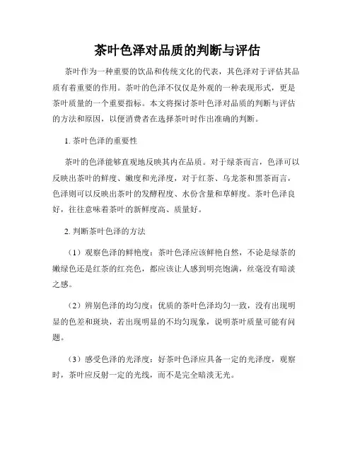 茶叶色泽对品质的判断与评估