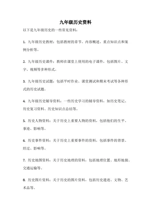 九年级历史资料