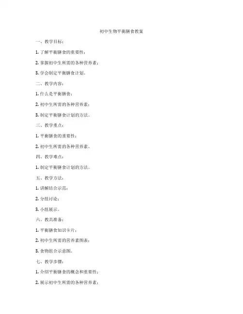 初中生物平衡膳食教案
