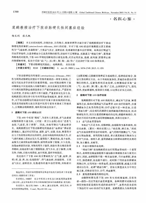 庞鹤教授治疗下肢动脉硬化性闭塞症经验