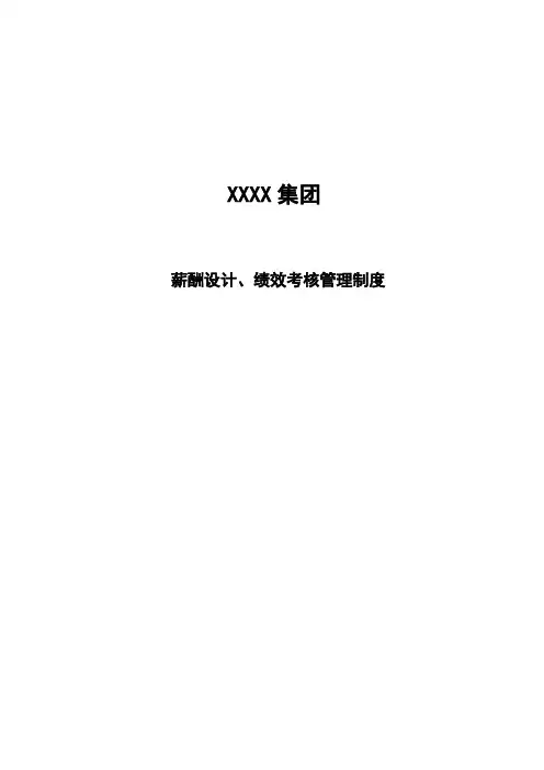 薪酬设计绩效考核管理手册