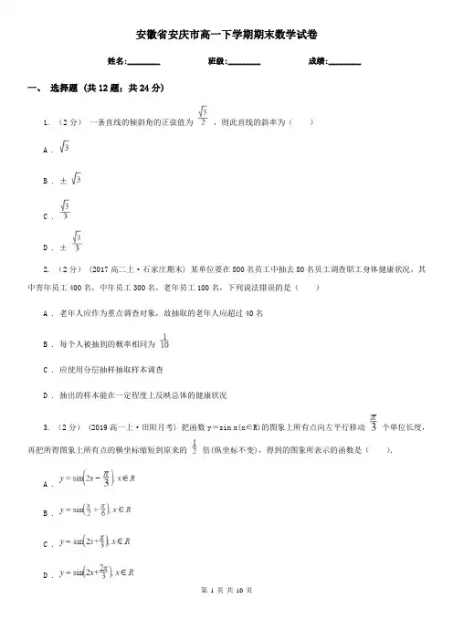 安徽省安庆市高一下学期期末数学试卷 