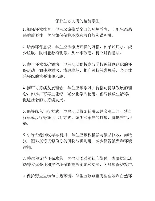 保护生态文明的措施学生