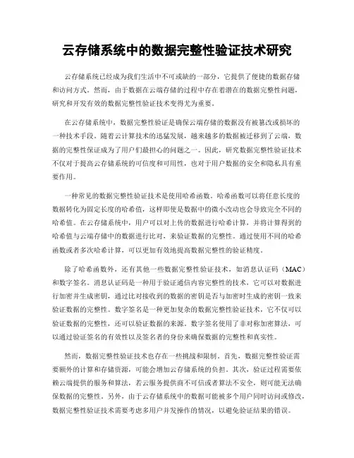 云存储系统中的数据完整性验证技术研究