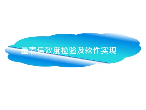 问卷(量表)信效度验的软件实现(SPSSAmos)