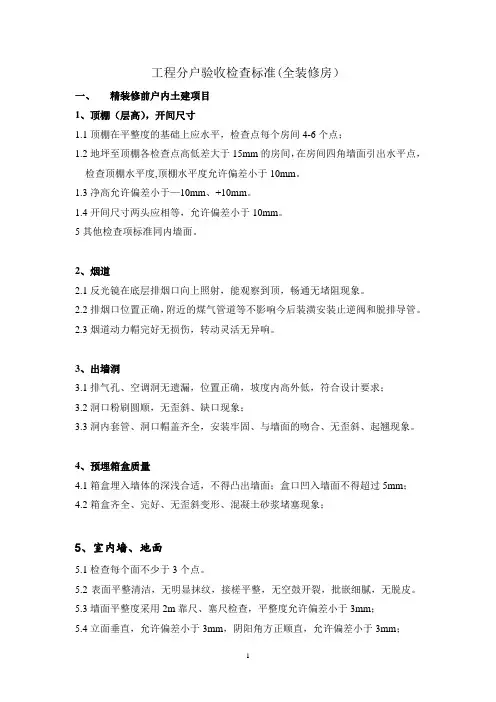 工程分户验收检查标准 (精装修)