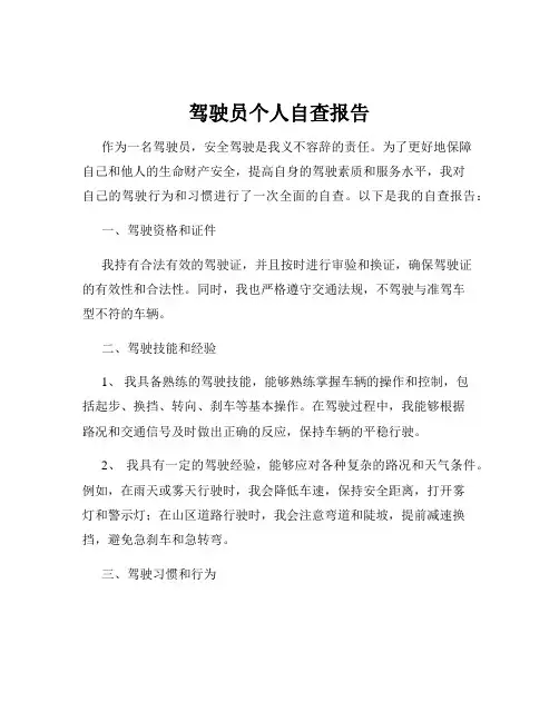驾驶员个人自查报告