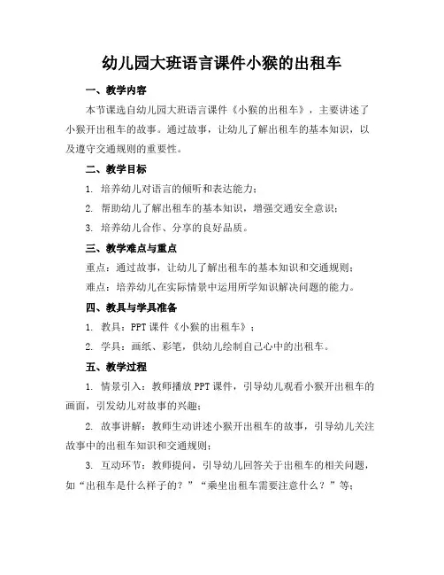 幼儿园大班语言课件小猴的出租车