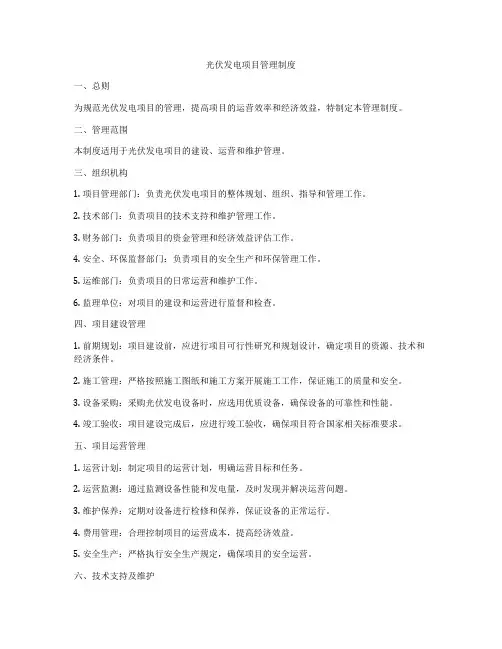 光伏发电项目管理制度