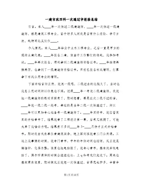 一建市政四科一次通过字经验总结（2篇）