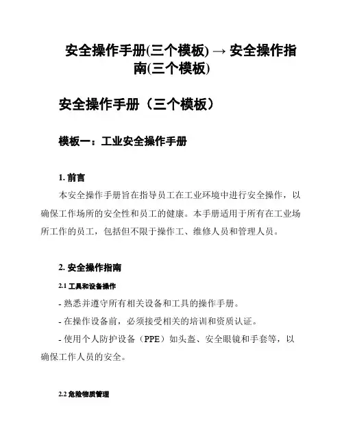 安全操作手册(三个模板) → 安全操作指南(三个模板)